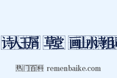 诗人玉屑·草堂·画山水诗组词是什么意思的图片